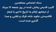 ستاد اجتماعی مجاهدین